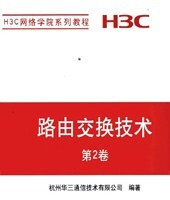 路由交换技术第二卷