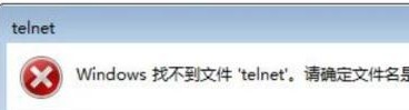 找不到telnet文件
